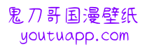 鬼刀哥国漫壁纸网